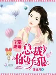 7宠成婚:总裁你好狠