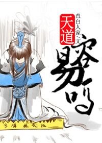 (BL/洪荒同人)天道容易吗?