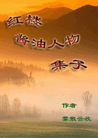 (BG/紅樓同人)紅樓醬油人物集子